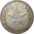 Монета 50 копеек 1921 АГ