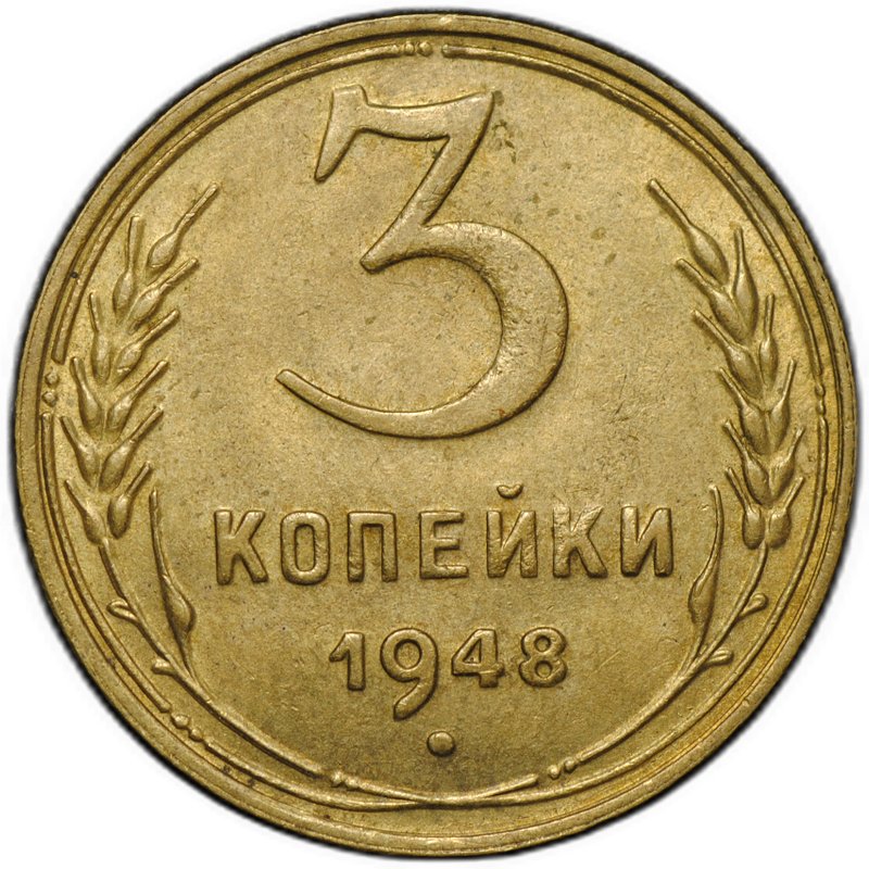 Монета 3 копейки 1948