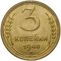 Монета 3 копейки 1948