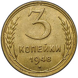 фото для Монета 3 копейки 1948 Аверс