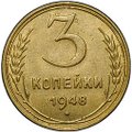Монета 3 копейки 1948
