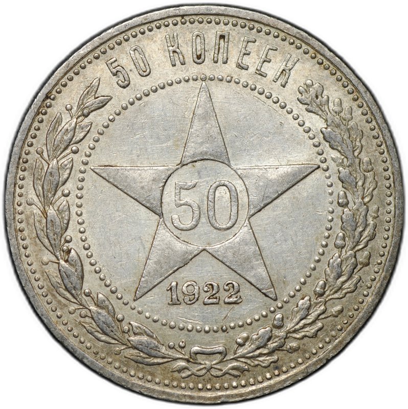 Монета 50 копеек 1922 АГ