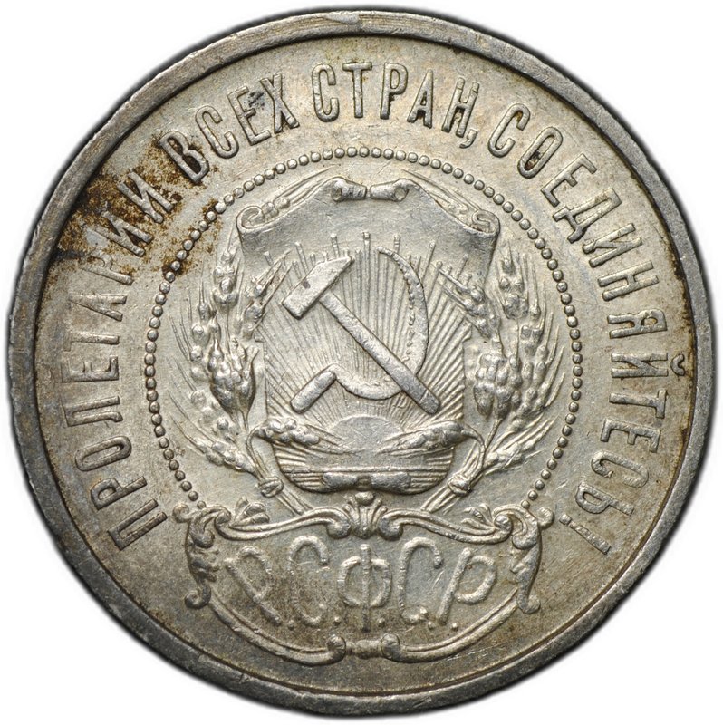 Монета 50 копеек 1922 АГ