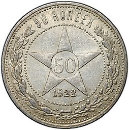 фото для Монета 50 копеек 1922 АГ Аверс
