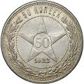 Монета 50 копеек 1922 АГ