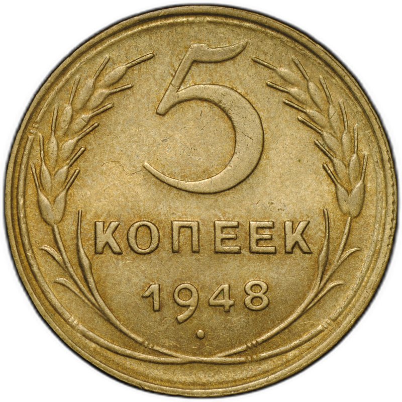 Монета 5 копеек 1948