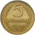 Монета 5 копеек 1948