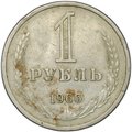 Монета 1 рубль 1966
