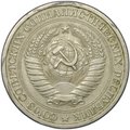Монета 1 рубль 1966