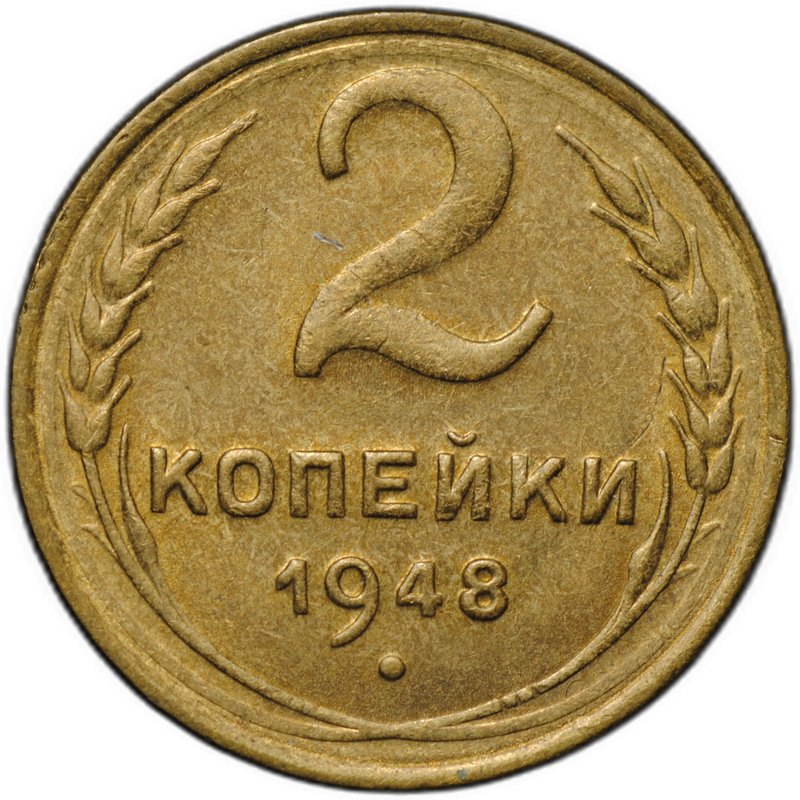 Монета 2 копейки 1948