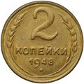 Монета 2 копейки 1948