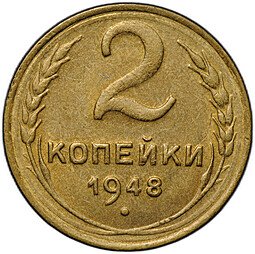 фото для Монета 2 копейки 1948 Аверс