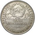 Монета Один полтинник 1924 ТР