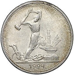 фото для Монета Один полтинник 1924 ТР Аверс