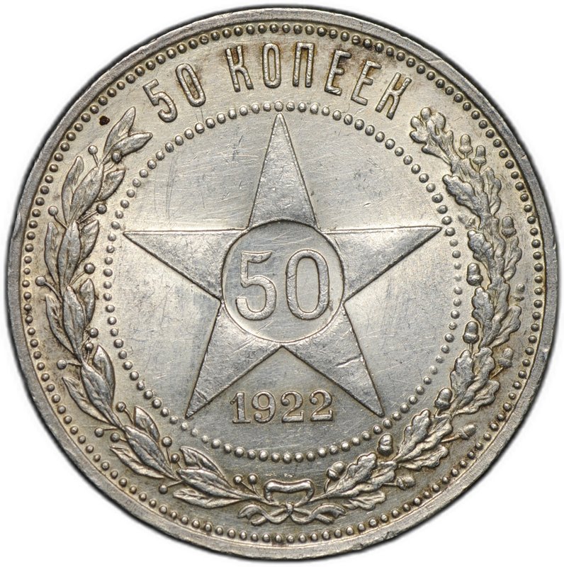 Монета 50 копеек 1922 ПЛ