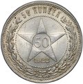 Монета 50 копеек 1922 ПЛ