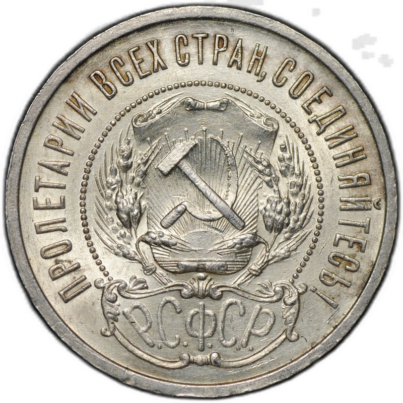 Монета 50 копеек 1922 ПЛ