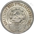 Монета 50 копеек 1922 ПЛ