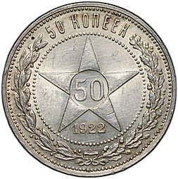 фото для Монета 50 копеек 1922 ПЛ Аверс