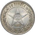 Монета 50 копеек 1922 ПЛ