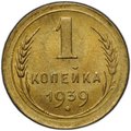 Монета 1 копейка 1939