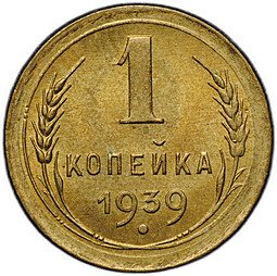 фото для Монета 1 копейка 1939 Аверс