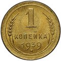Монета 1 копейка 1939