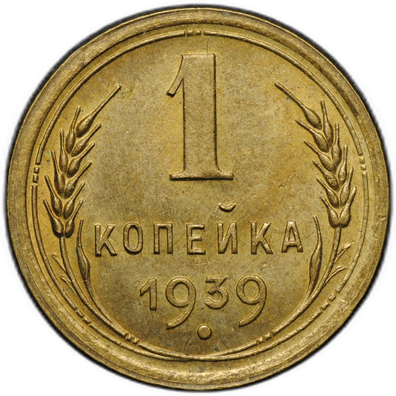 Монета 1 копейка 1939
