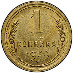 фото для Монета 1 копейка 1939 Аверс