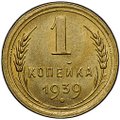 Монета 1 копейка 1939