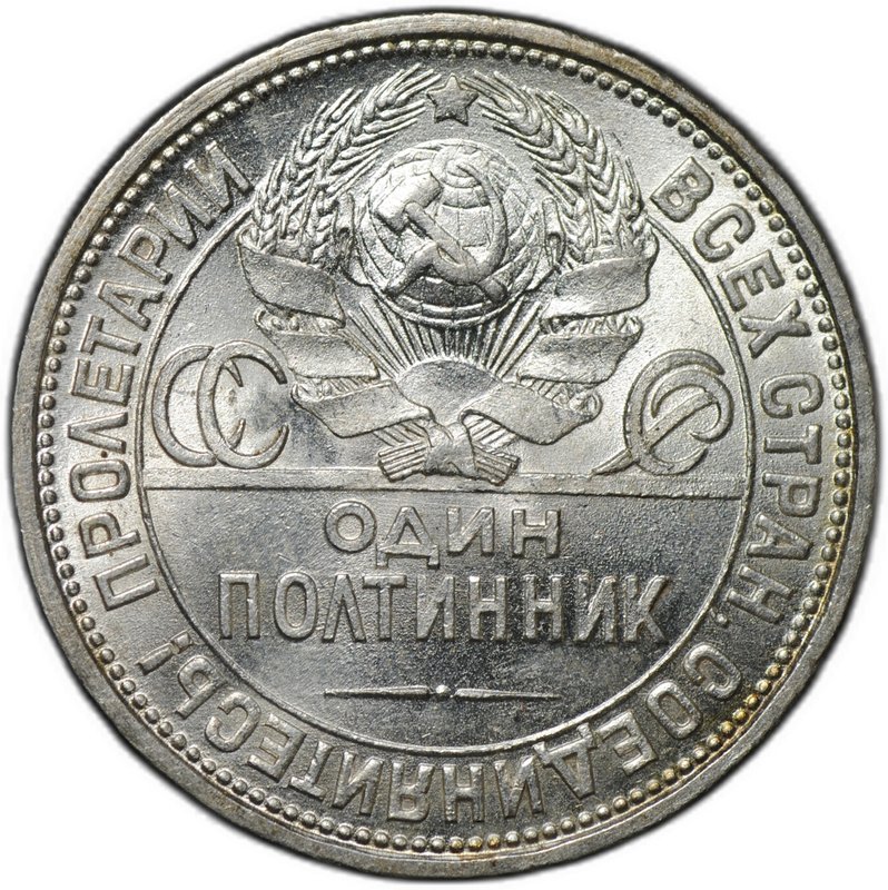 Монета Один полтинник 1925 ПЛ