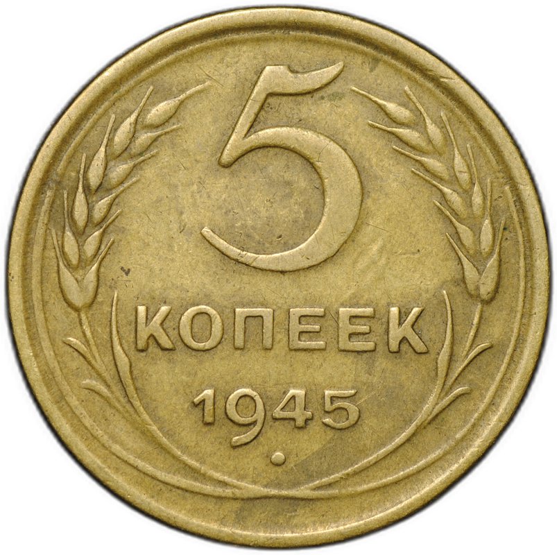 Монета 5 копеек 1945