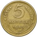 Монета 5 копеек 1945
