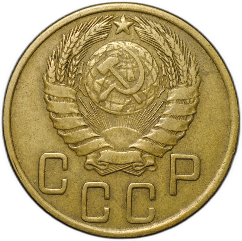 Монета 5 копеек 1945