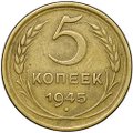 Монета 5 копеек 1945