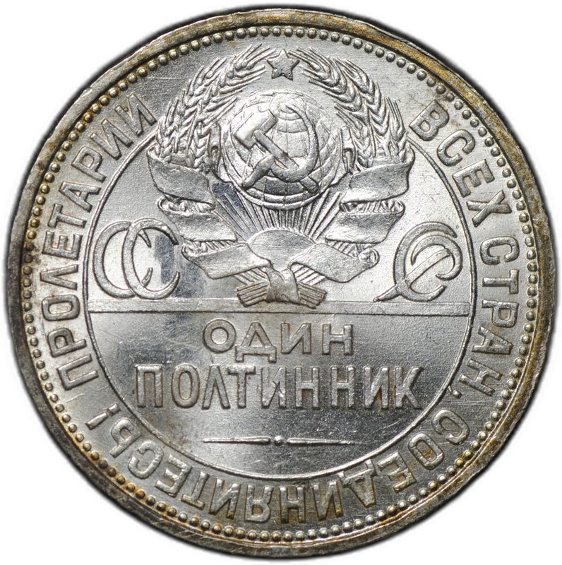 Монета Один полтинник 1925 ПЛ