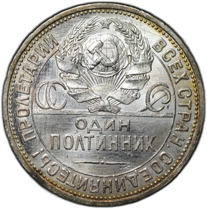 Монета Один полтинник 1925 ПЛ