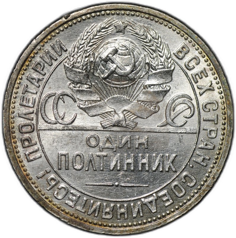 Монета Один полтинник 1925 ПЛ