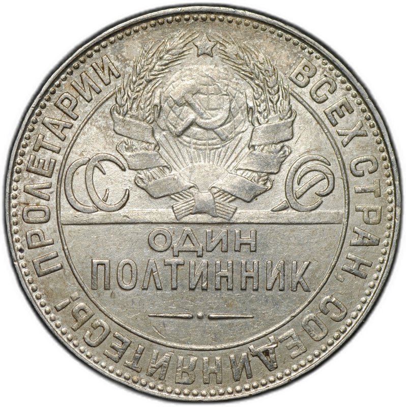 Монета Один полтинник 1924 ТР