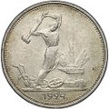 Монета Один полтинник 1924 ТР
