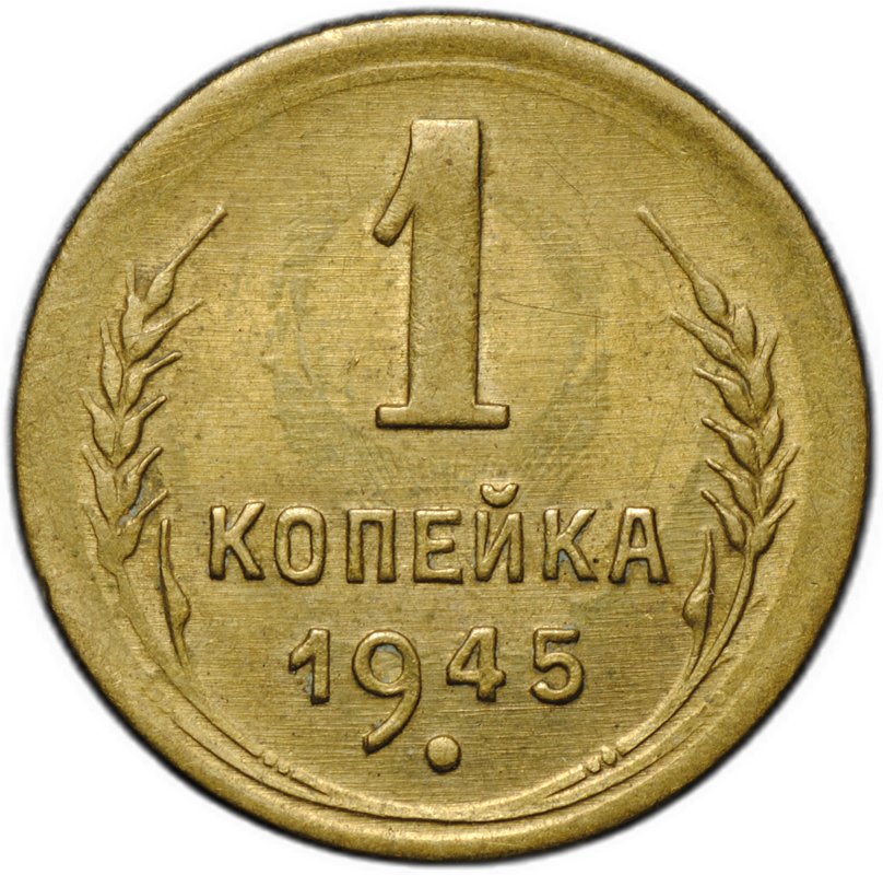 Монета 1 копейка 1945