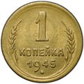 Монета 1 копейка 1945