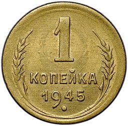 фото для Монета 1 копейка 1945 Аверс