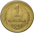 Монета 1 копейка 1945