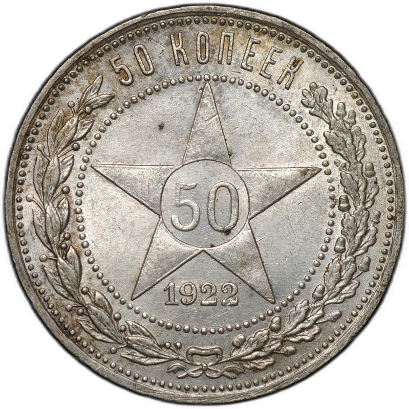 Монета 50 копеек 1922 ПЛ