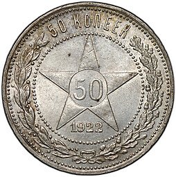 фото для Монета 50 копеек 1922 ПЛ Аверс