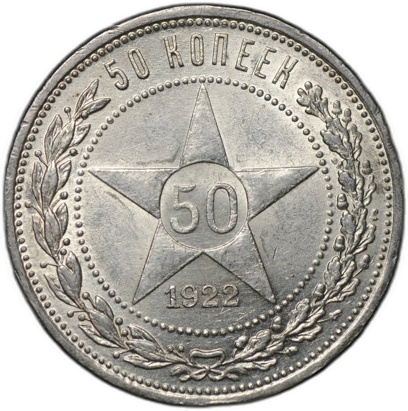 Монета 50 копеек 1922 ПЛ
