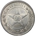Монета 50 копеек 1922 ПЛ
