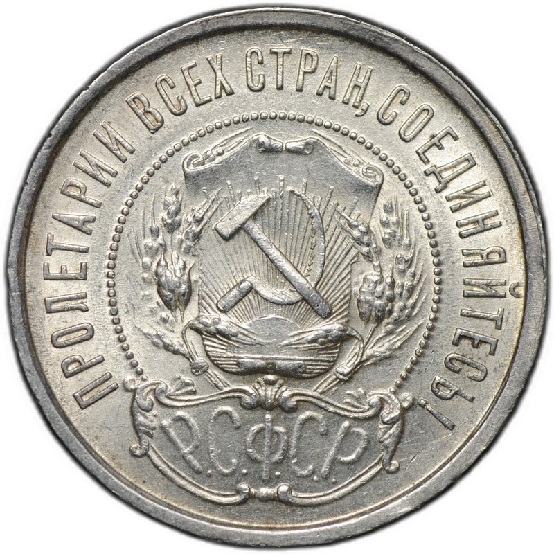 Монета 50 копеек 1922 ПЛ