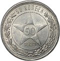 Монета 50 копеек 1922 ПЛ